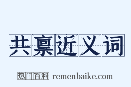 共禀近义词是什么意思的图片